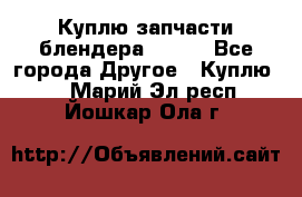 Куплю запчасти блендера Vitek - Все города Другое » Куплю   . Марий Эл респ.,Йошкар-Ола г.